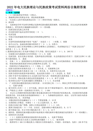 2022年电大民族理论与民族政策考试资料两份合集附答案（Word版可编辑）.docx