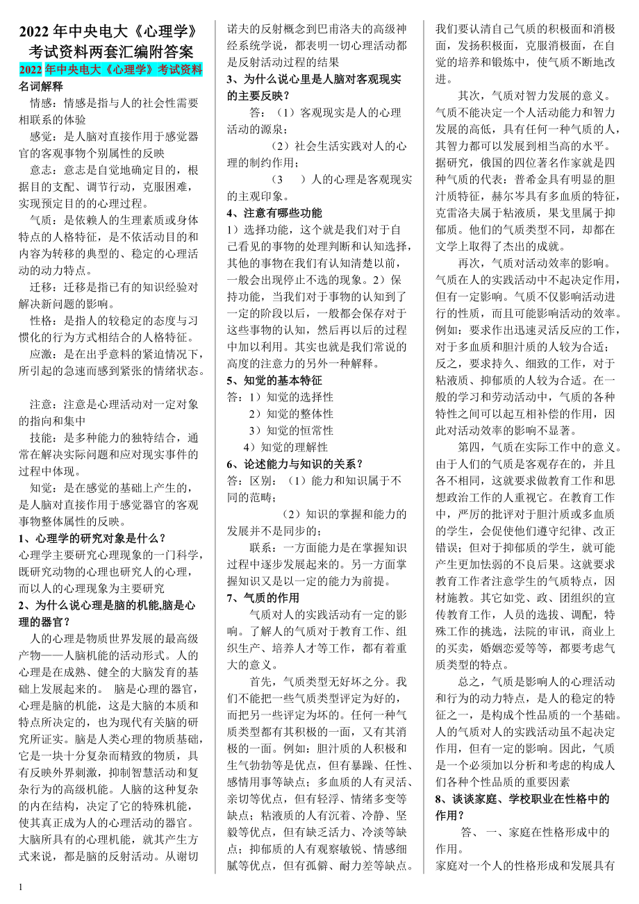 2022年中央电大《心理学》考试资料两套汇编附答案（可编辑）.docx_第1页