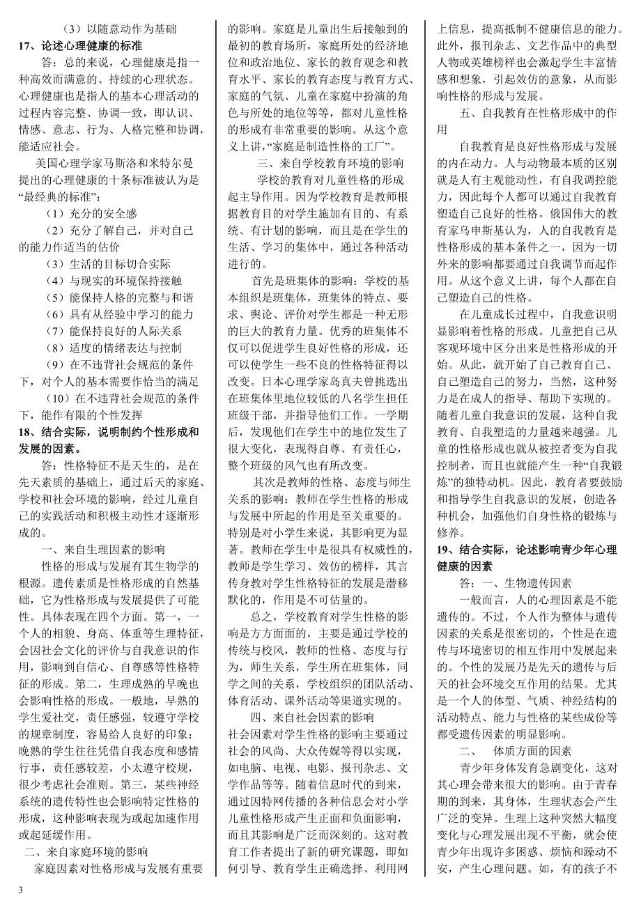 2022年中央电大《心理学》考试资料两套汇编附答案（可编辑）.docx_第3页