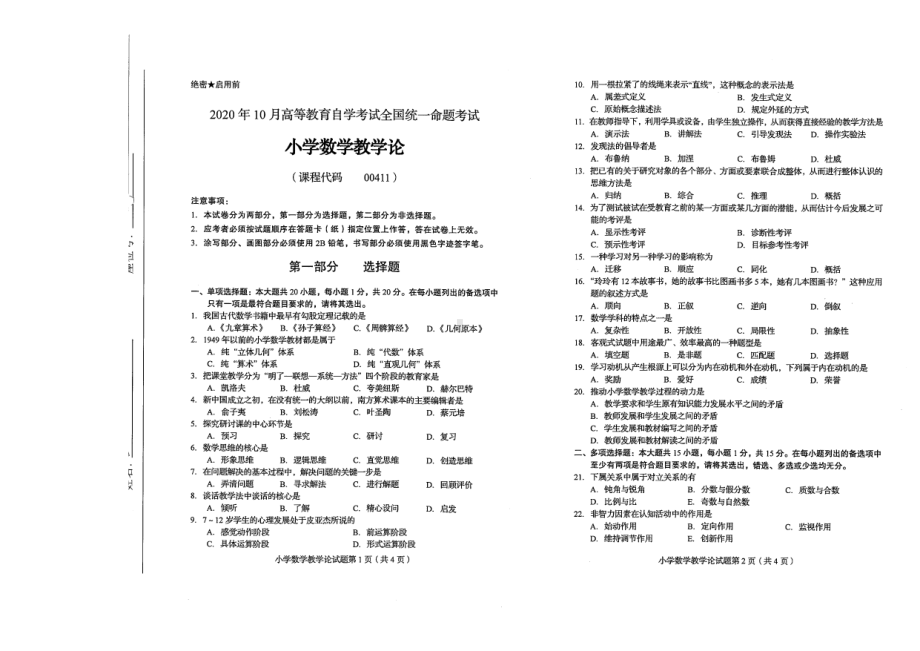 全国2020年10月自考00411小学数学教学论试题.pdf_第1页