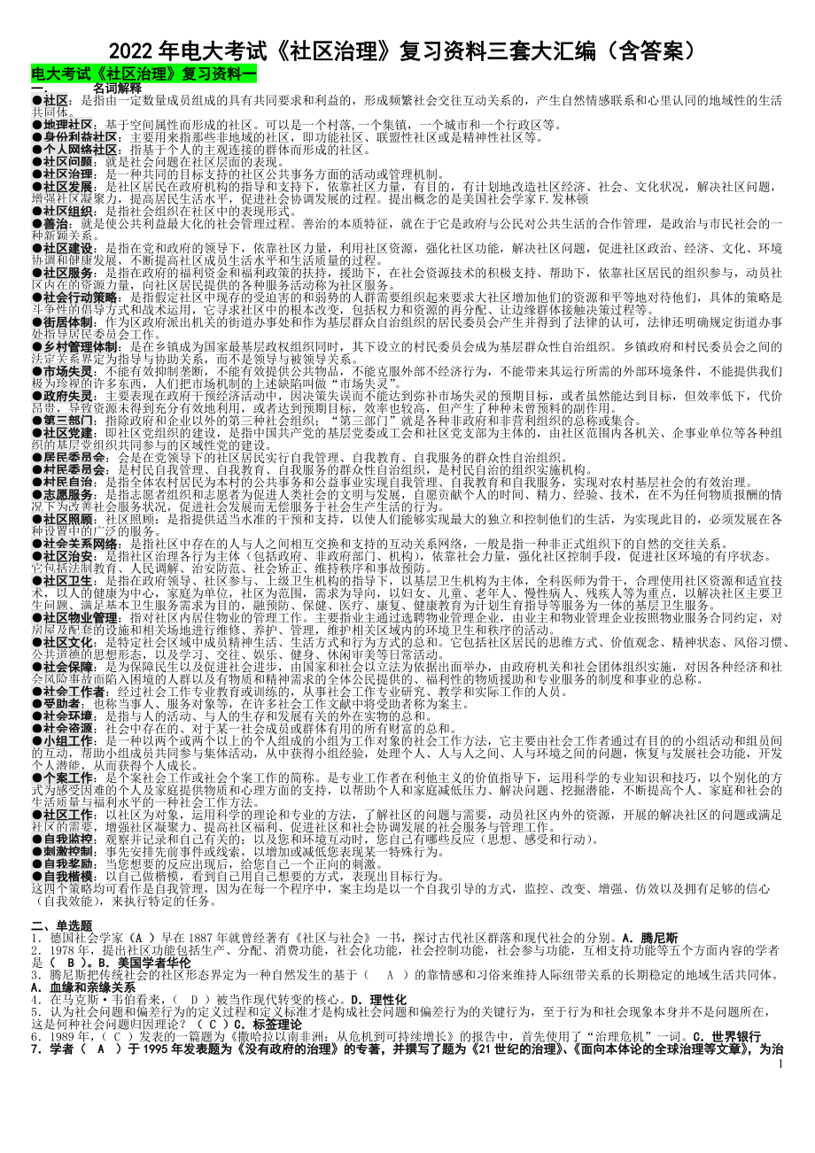 2022年电大考试《社区治理》复习资料三套大汇编（含答案可删减）.docx_第1页