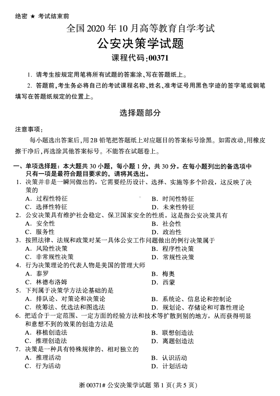 全国2020年10月自考00371公安决策学试题.pdf_第1页