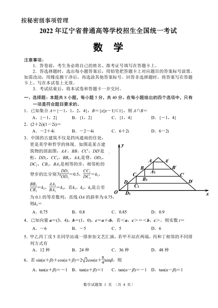 2022年新高考2卷数学试卷（辽宁）.pdf_第1页