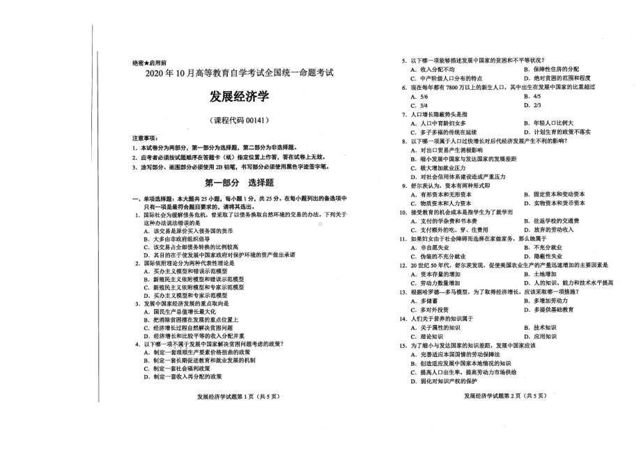 全国2020年10月自考00141发展经济学试题.pdf_第1页