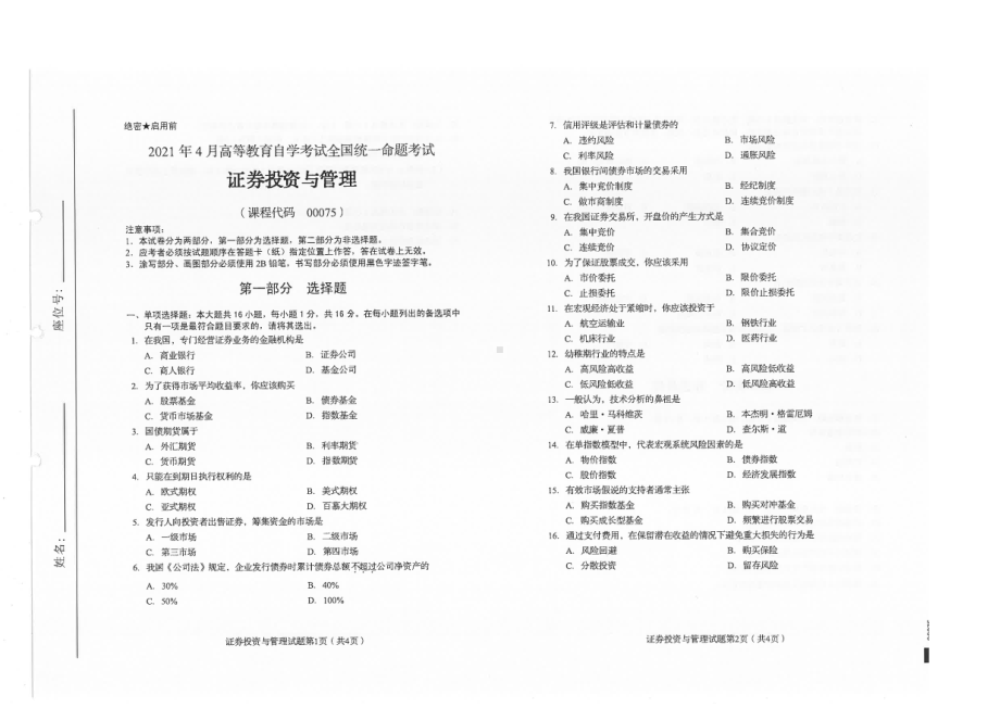 全国2021年04月自考00075证券投资与管理试题.pdf_第1页