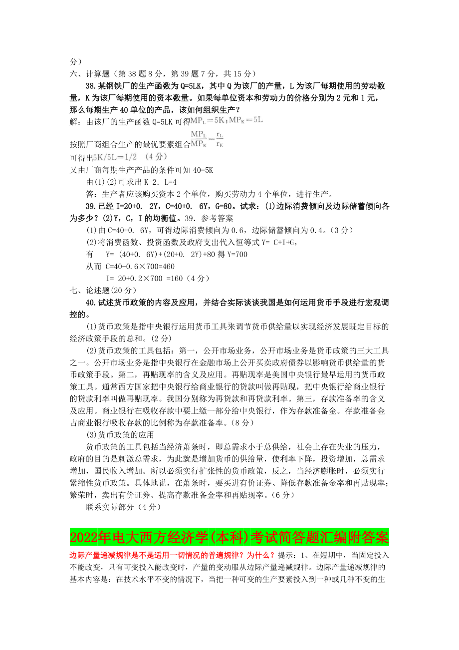 2022年电大考试宏微观经济学试题和西方经济学(本科)考试简答题汇编附答案（电大备考）.docx_第3页