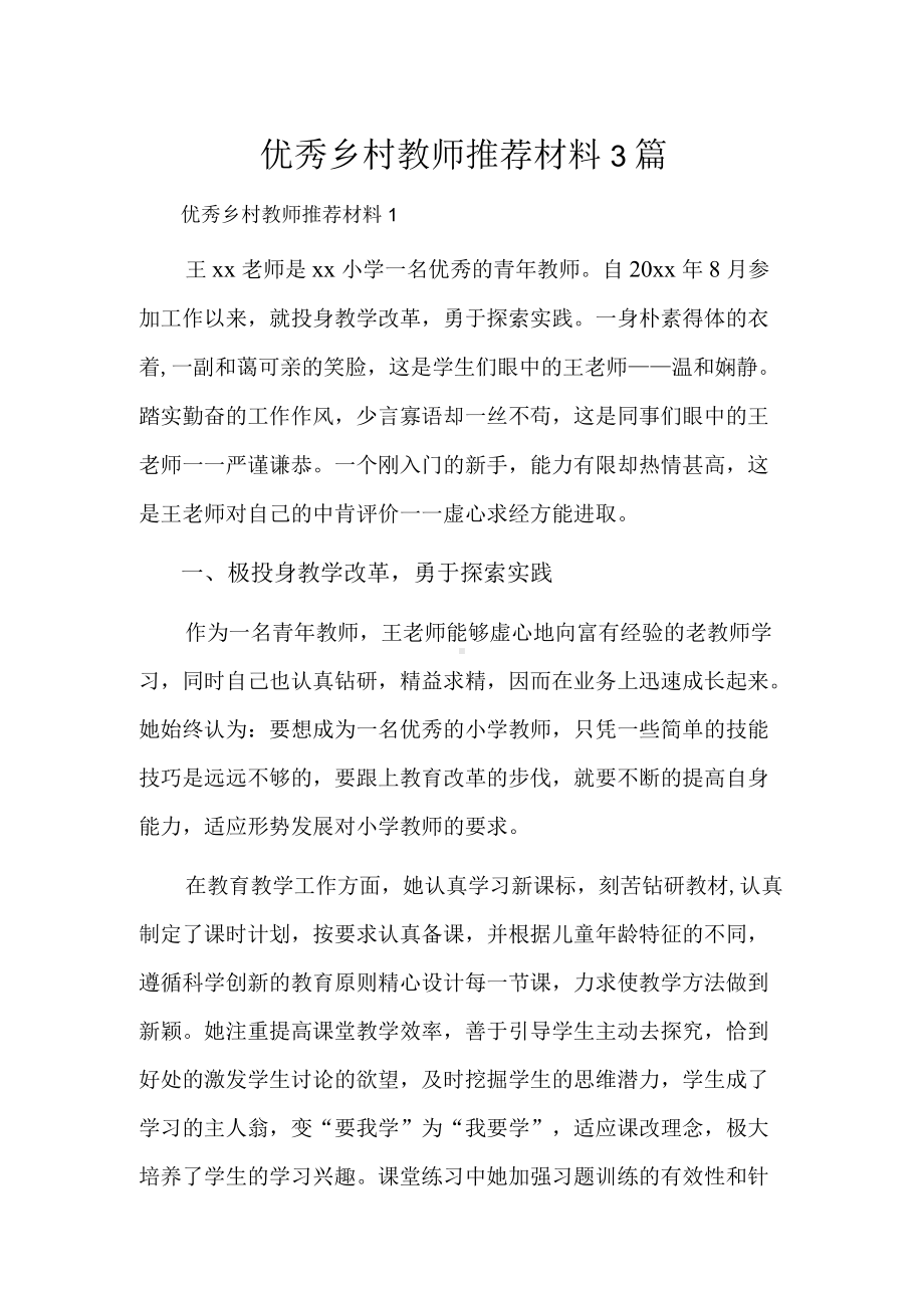 优秀乡村教师推荐材料3篇.docx_第1页