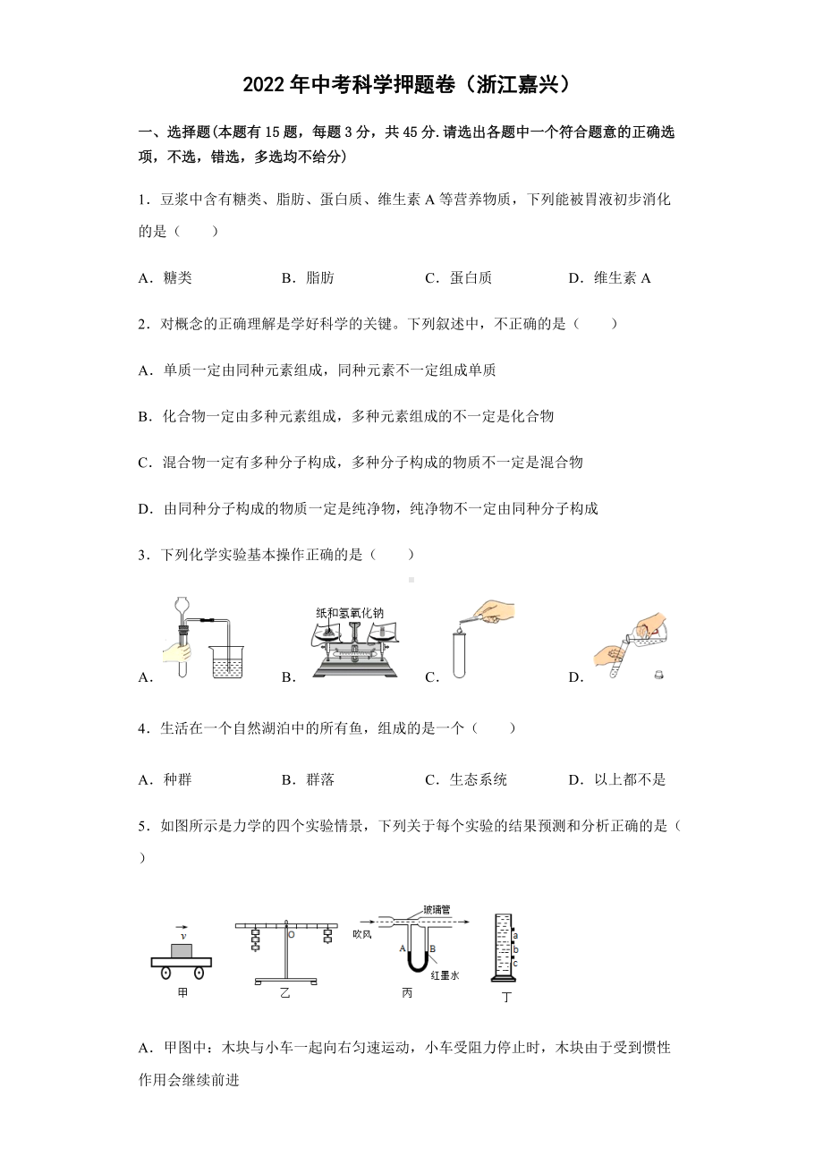 浙江省嘉兴市2022年中考科学押题卷 （含答案）.docx_第1页