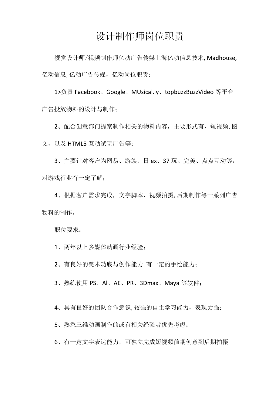 设计制作师岗位职责相关.docx_第1页