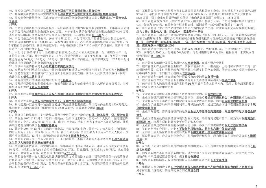 2022年中央电大《高级财务会计》考试复习资料汇总全附答案（考前资料）.docx_第2页