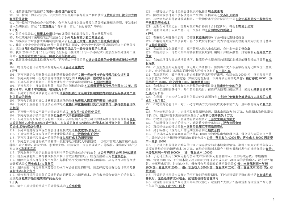 2022年中央电大《高级财务会计》考试复习资料汇总全附答案（考前资料）.docx_第3页