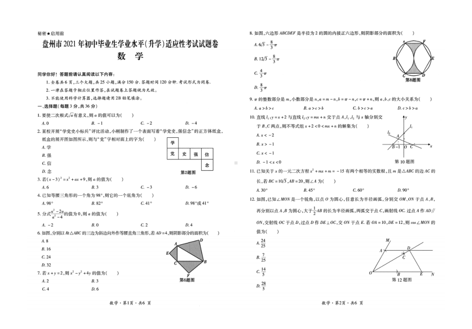 贵州省盘州市2021年初中毕业生学业水平（升学）第一次适应性考试九年级数学试题.pdf_第1页