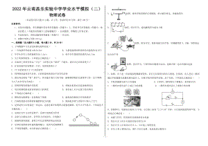 2022年云南昌乐实验 初中学业水平模拟物理试卷（二）.pdf