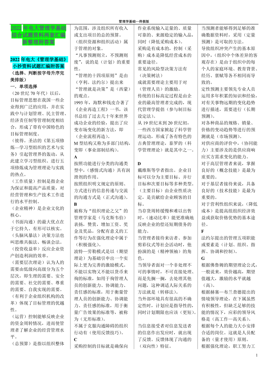 2022年电大管理学基础综合试题资料两套汇编新整理附答案备考.docx_第1页