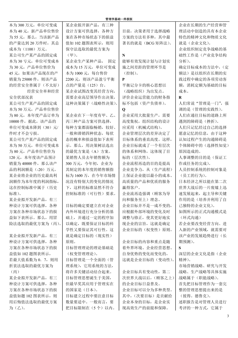 2022年电大管理学基础综合试题资料两套汇编新整理附答案备考.docx_第3页