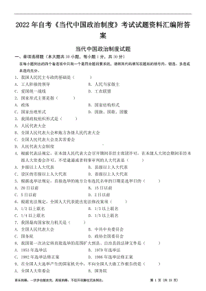 2022年自考《当代中国政治制度》考试试题资料汇编附答案（电大备考）.docx