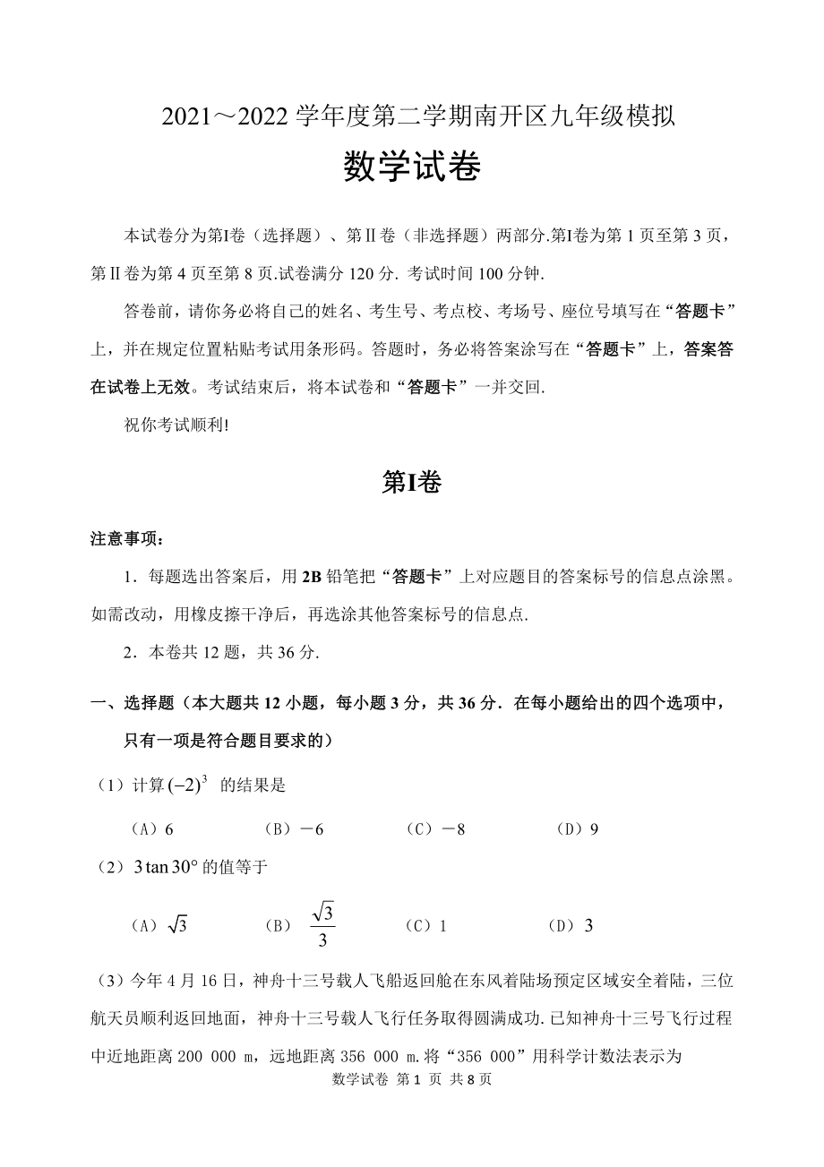 天津市南开区2022年九年级中考二模考试数学试卷.pdf_第1页