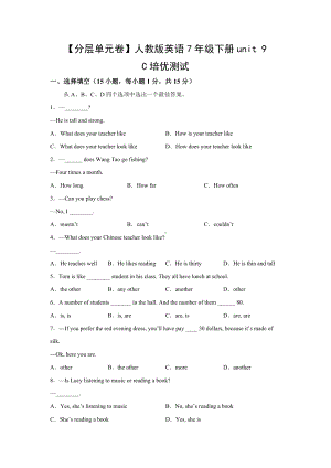 （分层单元卷）人教版英语7年级下册unit 9·C培优测试.docx