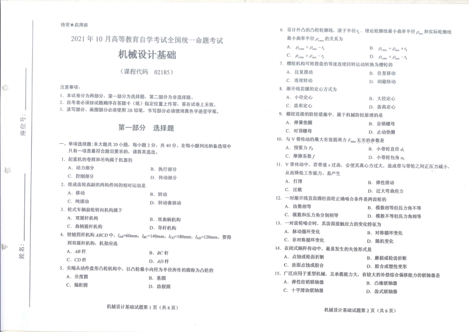 全国2021年10月自考[02185]《机械设计基础》试题.pdf_第1页