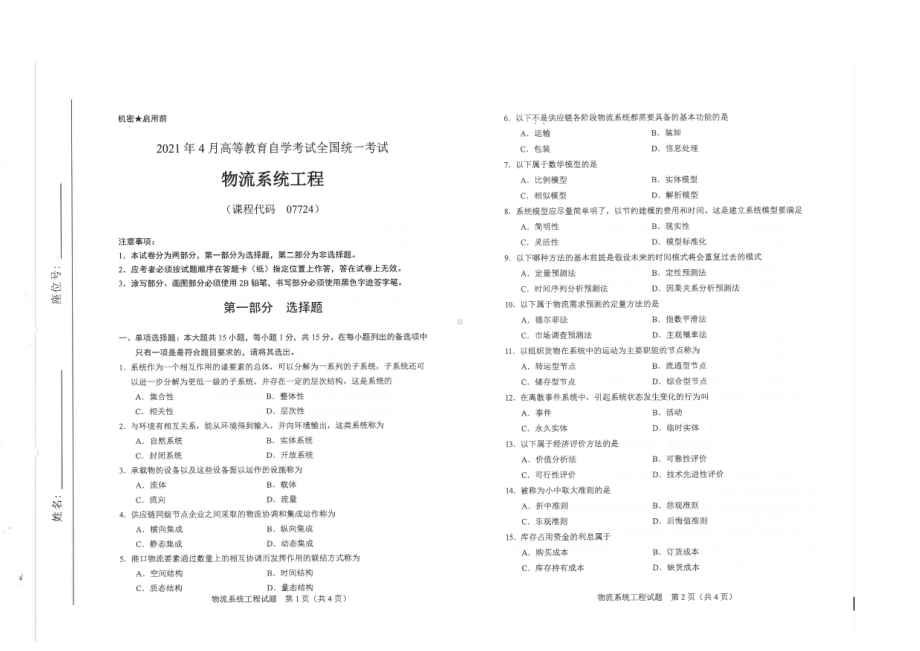 全国2021年04月自考07724物流系统工程试题.pdf_第1页