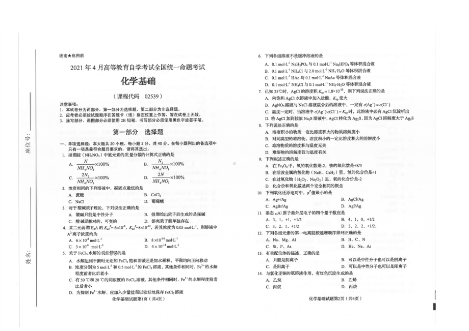 全国2021年04月自考02539化学基础试题.pdf_第1页