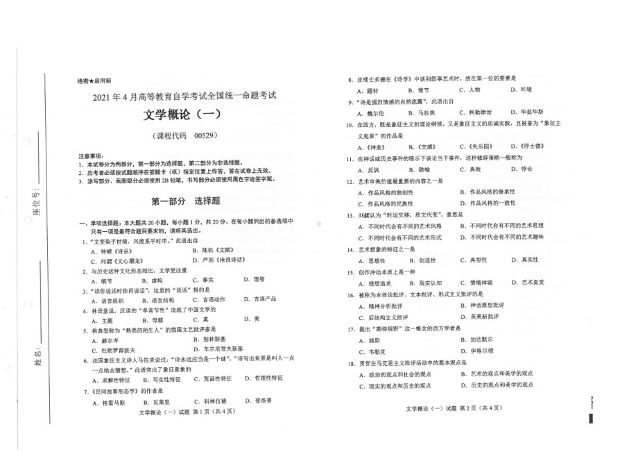 全国2021年04月自考00529文学概论（一）试题.pdf_第1页