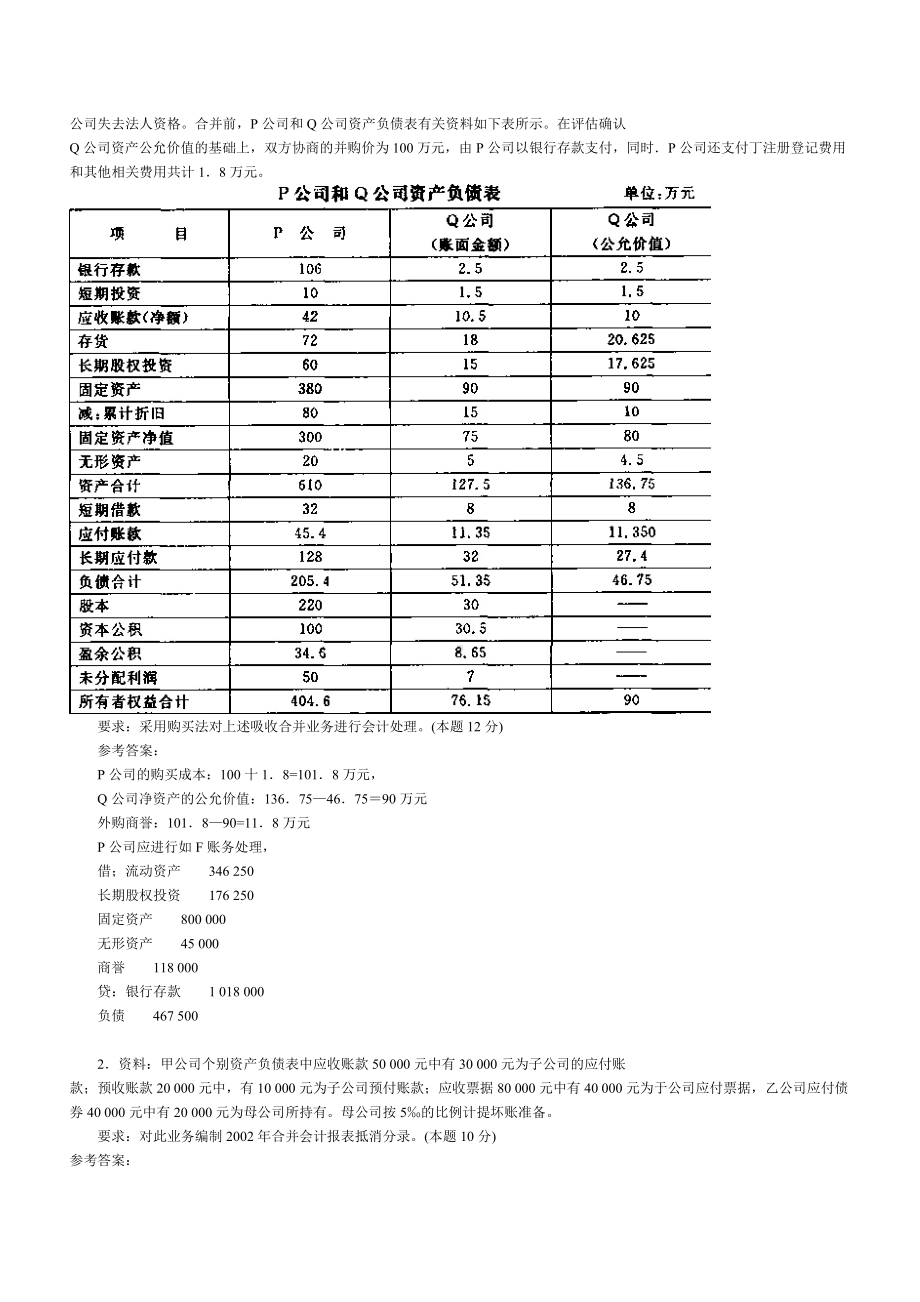 备考2022年电大高级财务会计试题多份资料试题附答案.doc_第3页