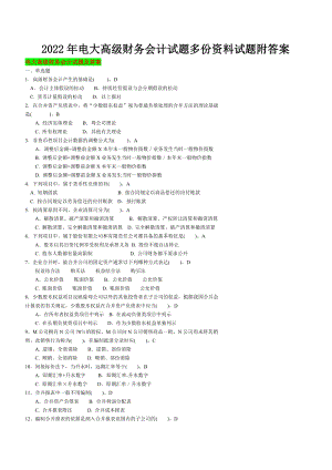 备考2022年电大高级财务会计试题多份资料试题附答案.doc