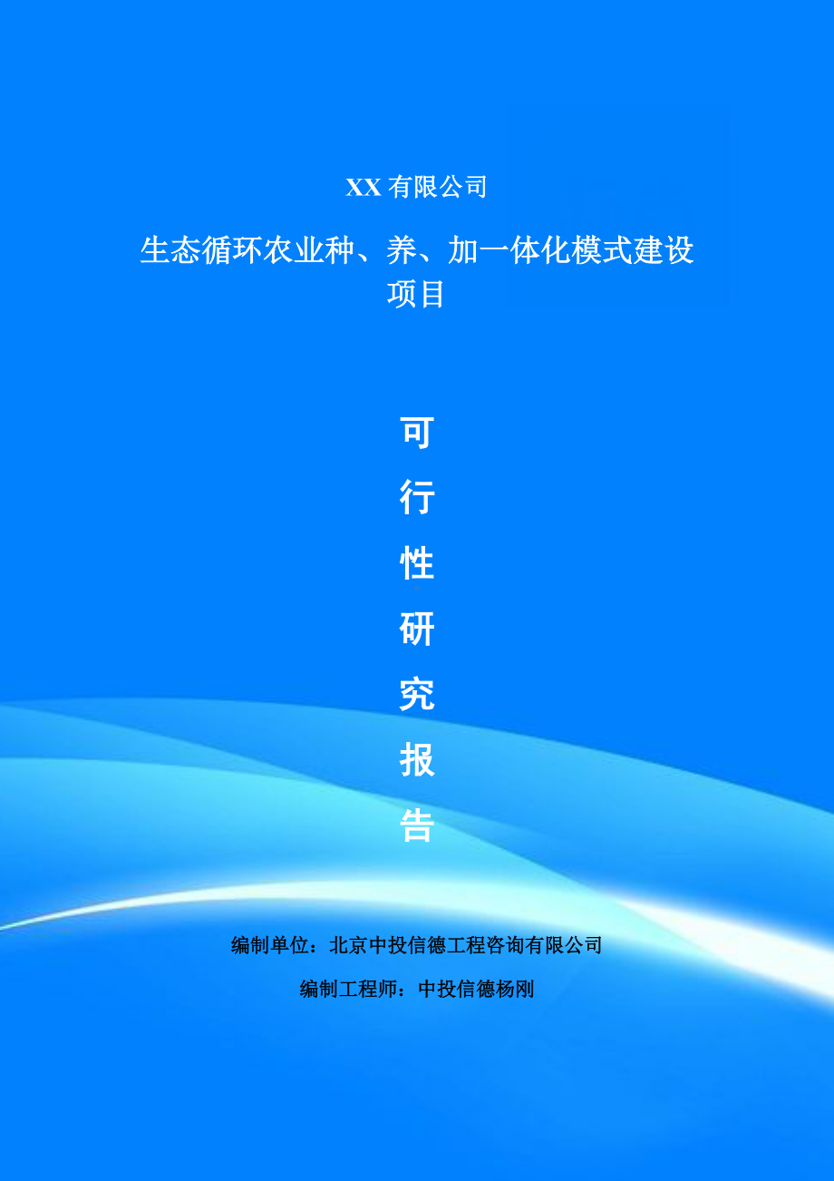 生态循环农业种、养、加一体化建设项目可行性研究报告申请报告.doc_第1页