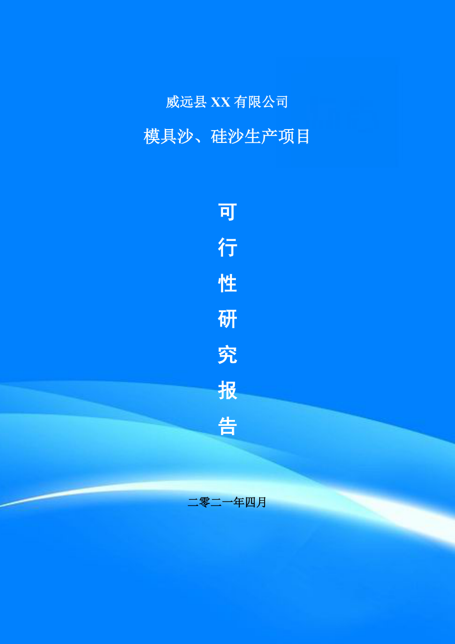 模具沙、硅沙生产项目可行性研究报告建议书.doc_第1页