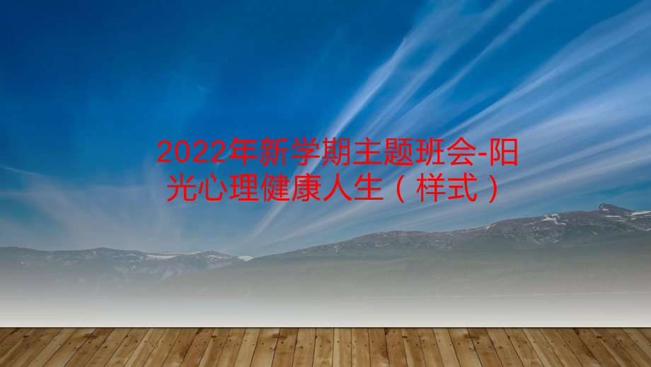 2022年新学期主题班会-阳光心理健康人生（样式）.pptx_第1页