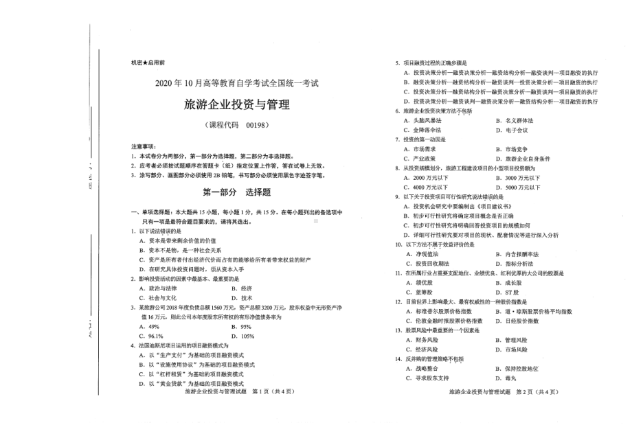 全国2020年10月自考00198旅游企业投资与管理试题.pdf_第1页