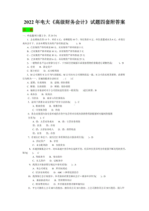 备考2022年电大《高级财务会计》试题四套附答案.docx