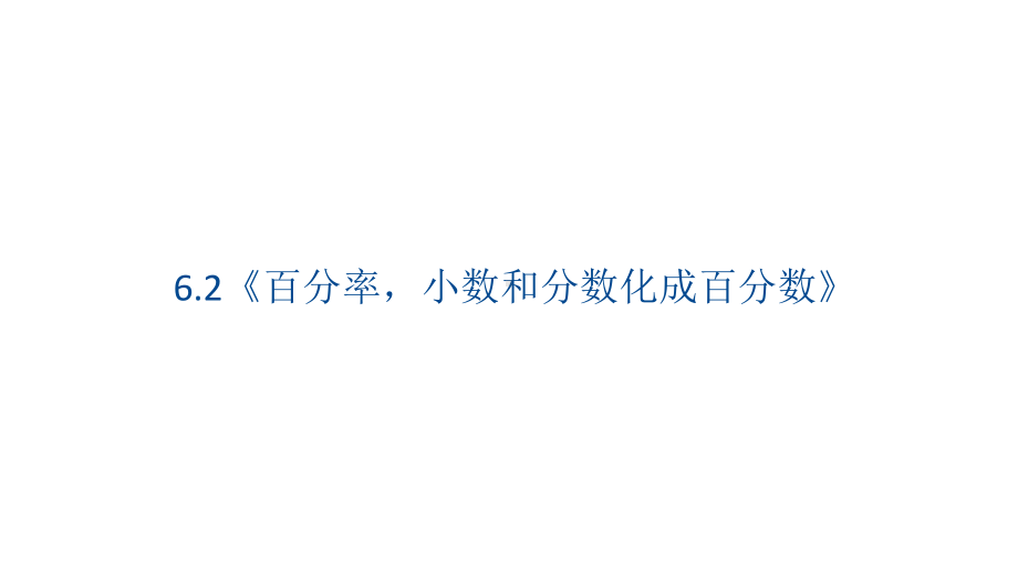 6.2百分率小数和分数化成百分数（课件）数学六年级上册-人教版.pptx_第1页