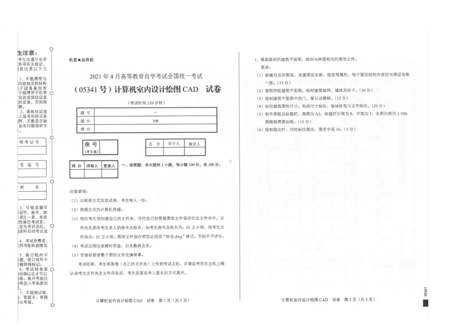 全国2021年04月自考05341计算机室内设计绘图CAD试题.pdf_第1页