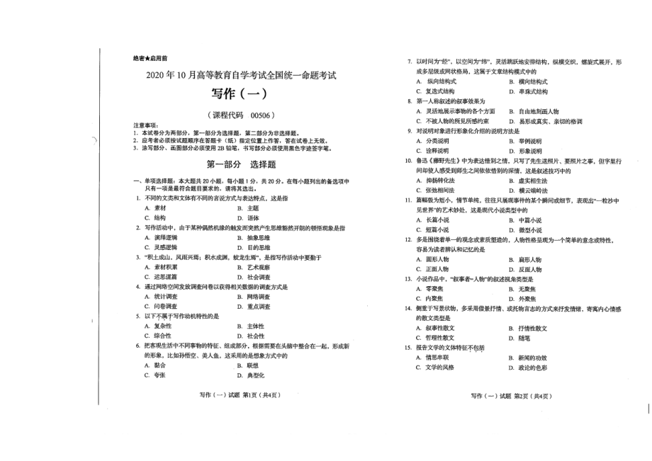 全国2020年10月自考00506写作（一）试题.pdf_第1页