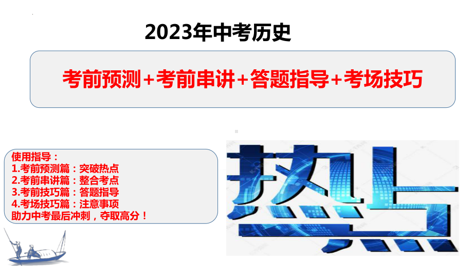 2023年中考历史：考前热点预测+考前串讲+答题指导+考场技巧.ppt_第1页