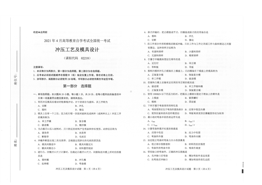 全国2021年04月自考02218冲压工艺及模具设计试题.pdf_第1页