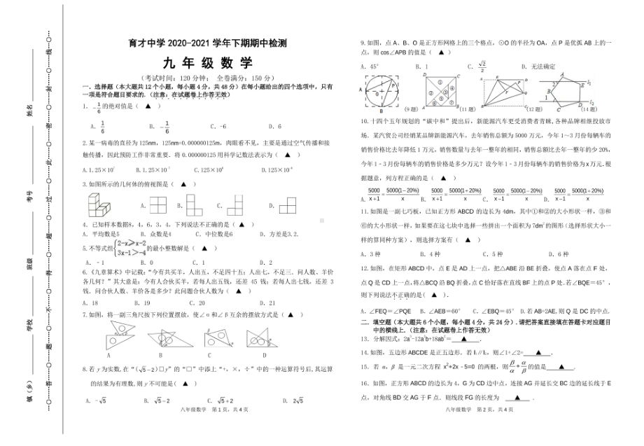 四川省宜宾市育才2020-2021学年下学期期中检测九年级数学试卷.pdf_第1页