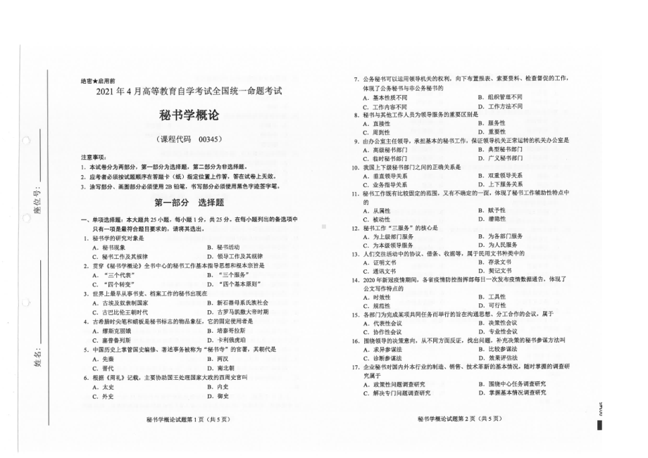 全国2021年04月自考00345秘书学概论试题.pdf_第1页