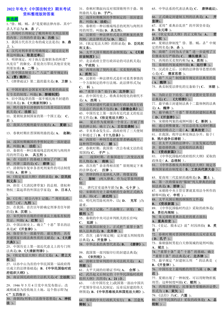 [备考]2022年电大《中国法制史》期末考试资料整理版附答案.doc_第1页