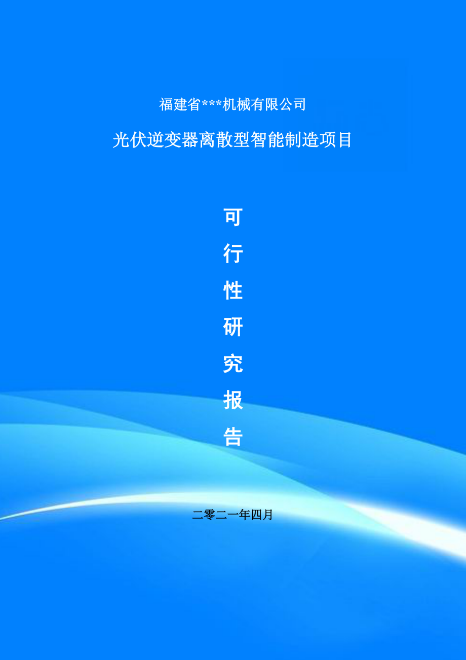 光伏逆变器离散型智能制造项目可行性研究报告申请书.doc_第1页