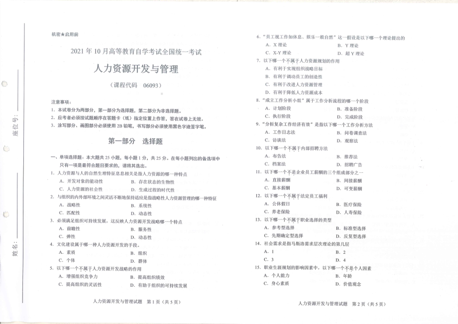 全国2021年10月自考[06093]《人力资源开发与管理》试题.pdf_第1页