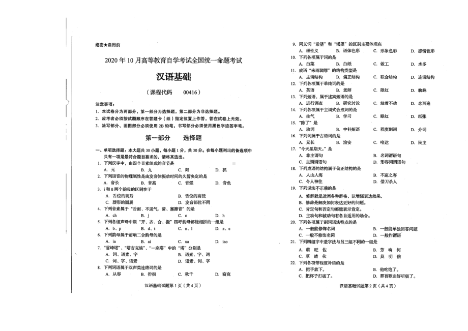 全国2020年10月自考00416汉语基础试题.pdf_第1页