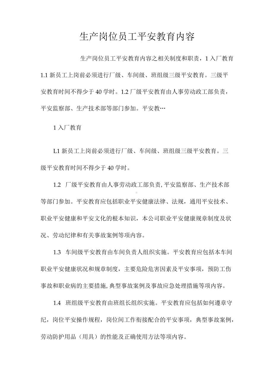 生产岗位员工安全教育内容相关.docx_第1页