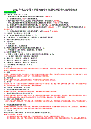 2022年电大专科《学前教育学》试题整理四套汇编附全答案（电大备考）.docx