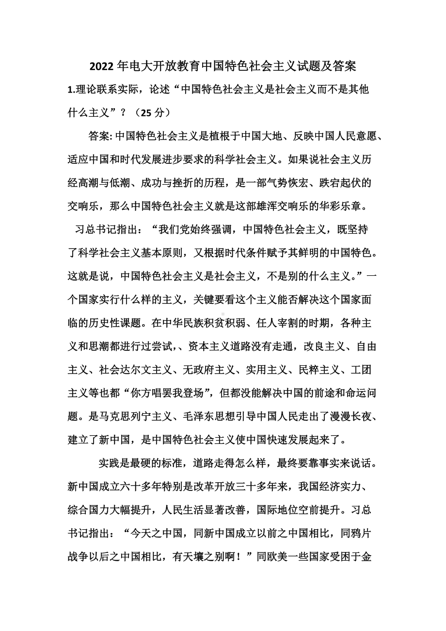 [备考]2022年电大开放教育中国特色社会主义试题及答案.docx_第1页