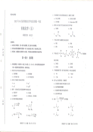 全国2021年10月自考[05522]《有机化学（五）》试题.pdf