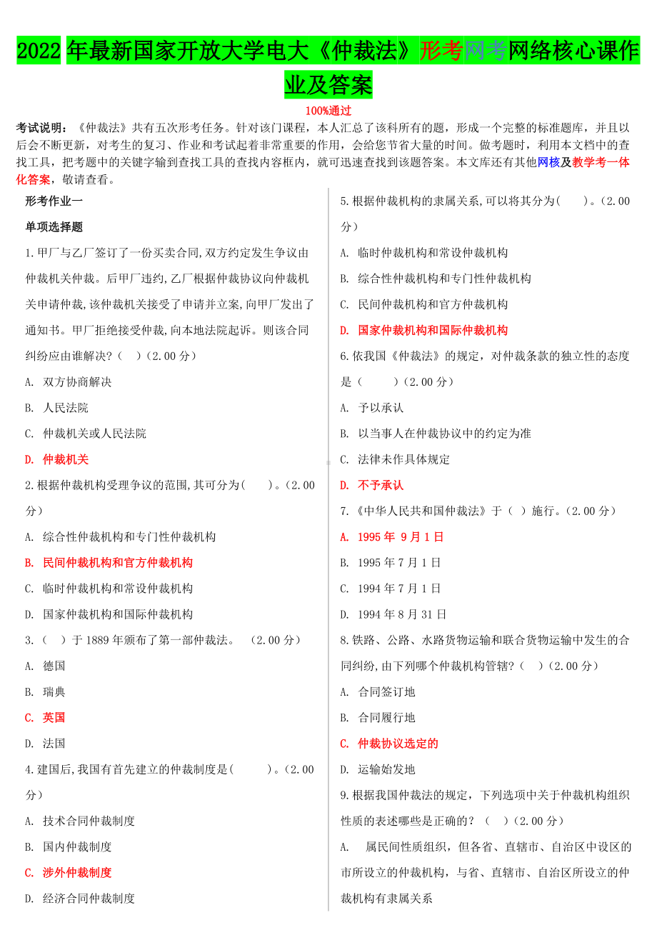 2022年国家开 放大学电大《仲裁法》形考网考网络核心课作业及答案（电大备考）.doc_第1页