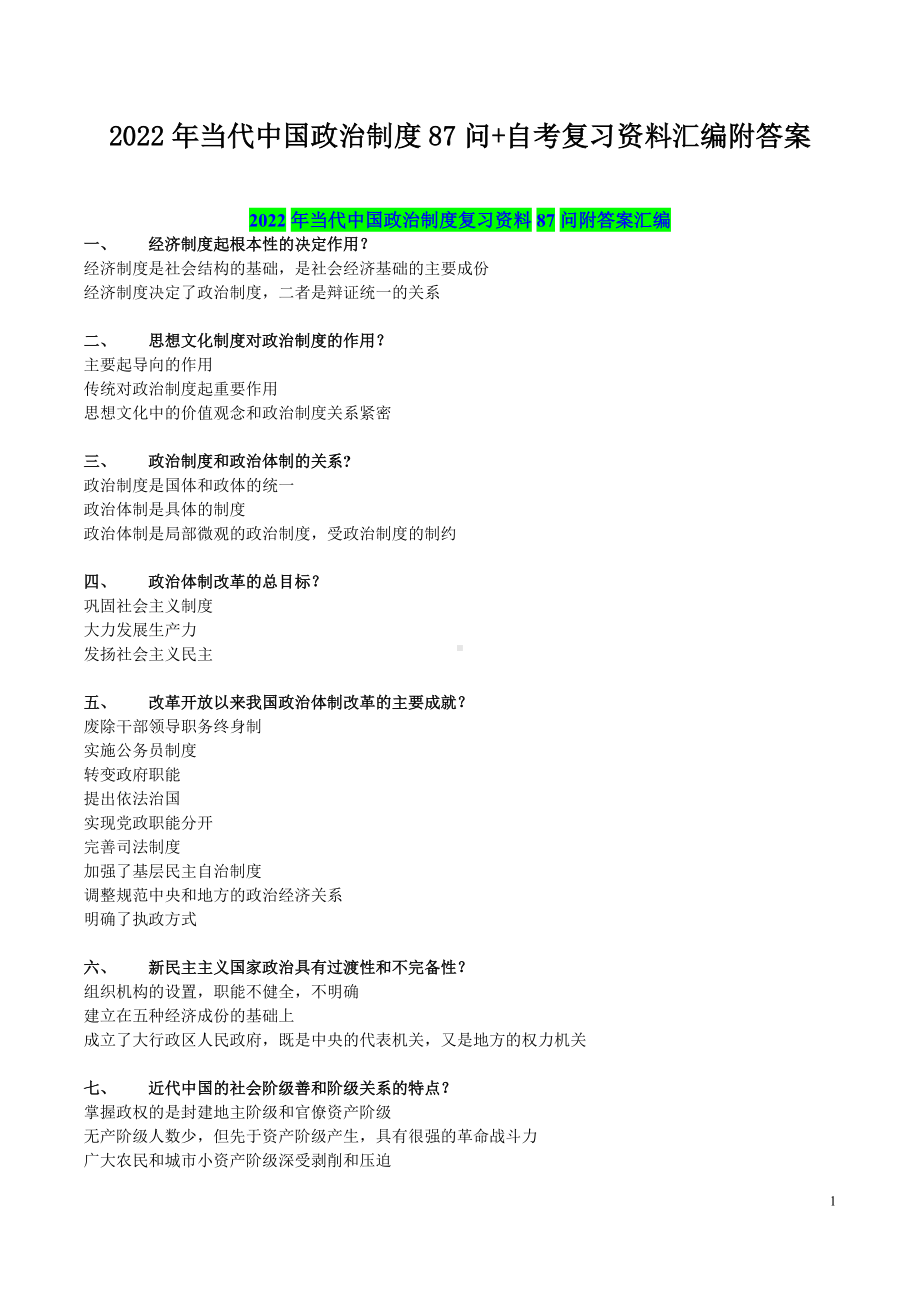 2022年当代中国政治制度87问+自考复习资料汇编附答案备考.docx_第1页